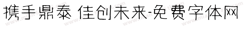 携手鼎泰 佳创未来字体转换
